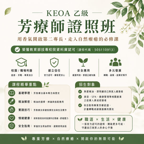 【五行精油】X【KEOA乙級芳療師培訓證照班】