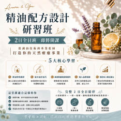 【精油配方設計研習班】