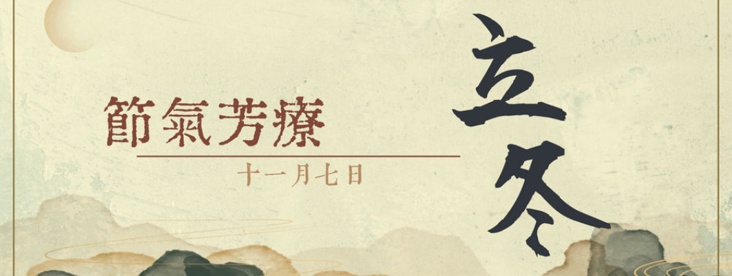 節氣芳療｜立冬