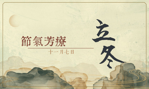 節氣芳療｜立冬